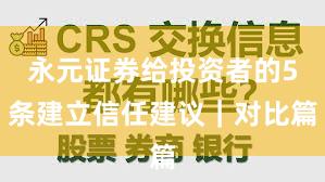 永元证券给投资者的5条建立信任建议｜对比篇